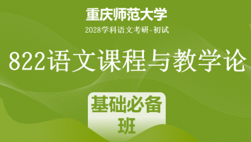2028届重庆师范大学822语文课程与教学论|基础必备班