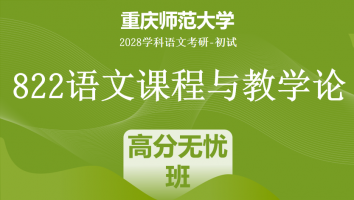 2028届重庆师范大学822语文课程与教学论|高分无忧班