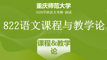 2028届重庆师范大学822语文课程与教学论|课程与教学论