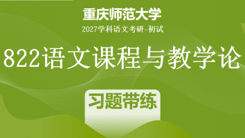 2027届重庆师范大学822语文课程与教学论|习题带练班