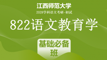 2028届江西师范大学822语文教育学考研课程|基础必备班