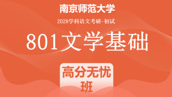 2028届南京师范大学801文学基础|高分无忧班