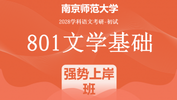 2028届南京师范大学801文学基础|强势上岸班