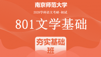 2028届南京师范大学801文学基础|夯实基础班