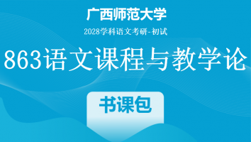 2028届广西师范大学863语文课程与教学论考研辅导课程|书课包