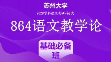 2028届苏州大学864语文教学论|基础必备班