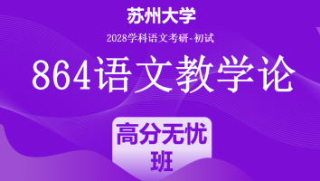 2028届苏州大学864语文教学论|高分无忧班