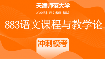 2027年天津师范大学883语文课程与教学论|冲刺模考班