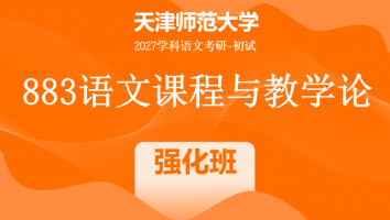 2027年天津师范大学883语文课程与教学论|强化班