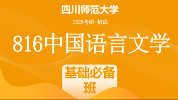 2028届四川师范大学816中国语言文学|基础必备班